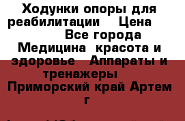 Ходунки опоры для реабилитации. › Цена ­ 1 450 - Все города Медицина, красота и здоровье » Аппараты и тренажеры   . Приморский край,Артем г.